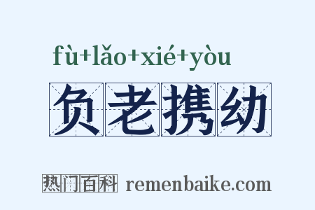 负老携幼是什么意思的图片